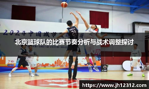 北京篮球队的比赛节奏分析与战术调整探讨