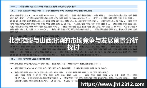 北京控股与山西汾酒的市场竞争与发展前景分析探讨