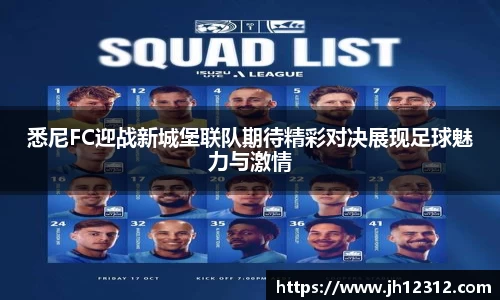 悉尼FC迎战新城堡联队期待精彩对决展现足球魅力与激情